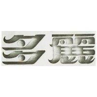 多麗