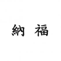 納福