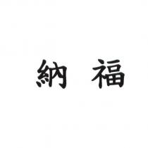 納福