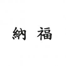 納福