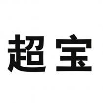 超寶