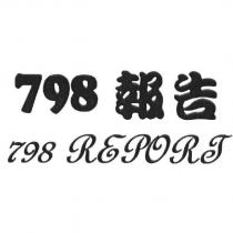 798 報告 798REPORT