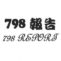 798 報告 798REPORT