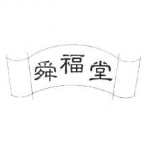 舜福堂