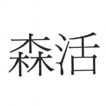 森活