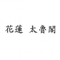 花蓮 太魯閣