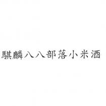 騏麟八八部落小米酒