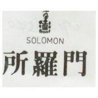 所羅門及圖 SOLOMON 