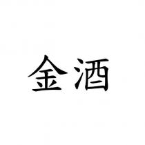 金酒