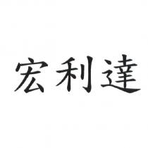 宏利達
