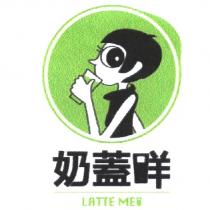 奶蓋咩及圖