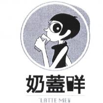 奶蓋咩 LATTE MEI 及圖