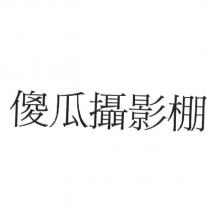 傻瓜攝影棚