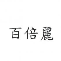 百倍麗