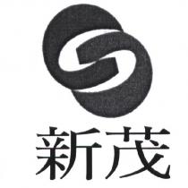 新茂及圖