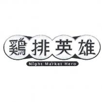 雞排英雄