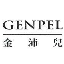 金沛兒 GENPEL 及圖