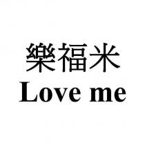 樂福米 Love me