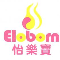 怡樂寶 Eloborn 及圖