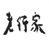 老行家