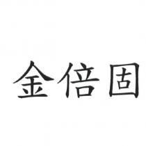 金倍固