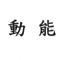 動能