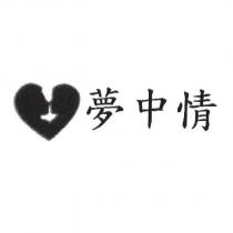 夢中情及圖