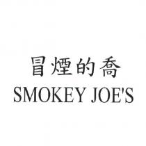 冒煙的喬 SMOKEY JOE'S