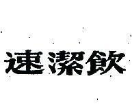 速潔飲