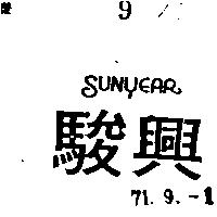 駿興 SUNYEAR