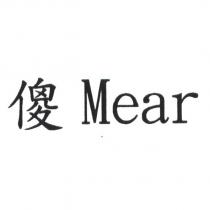 傻 Mear