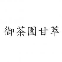 御茶園甘萃