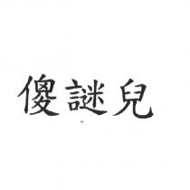 傻謎兒