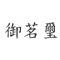 御茗璽