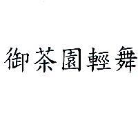 御茶園輕舞