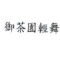 御茶園輕舞
