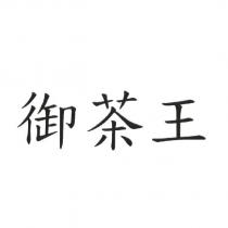 御茶王