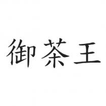 御茶王