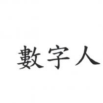數字人