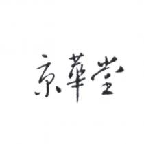 京華堂
