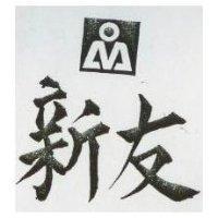 友新及圖