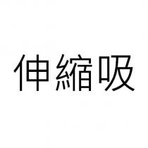 伸縮吸