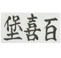 百喜堡