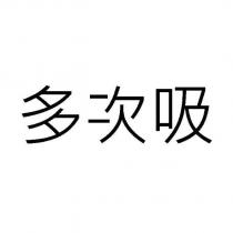 多次吸