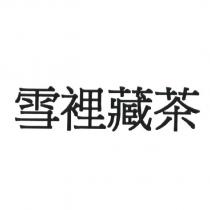 雪裡藏茶