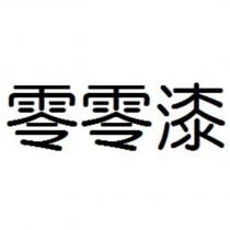 零零漆