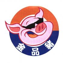 金品豬及圖