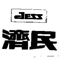 濟民 JESS 