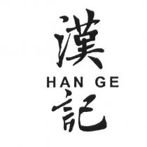 漢記 HAN GE