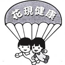 花現健康及圖